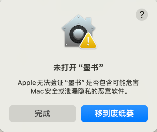 macOS 未打开墨书的安全提示，需点击完成