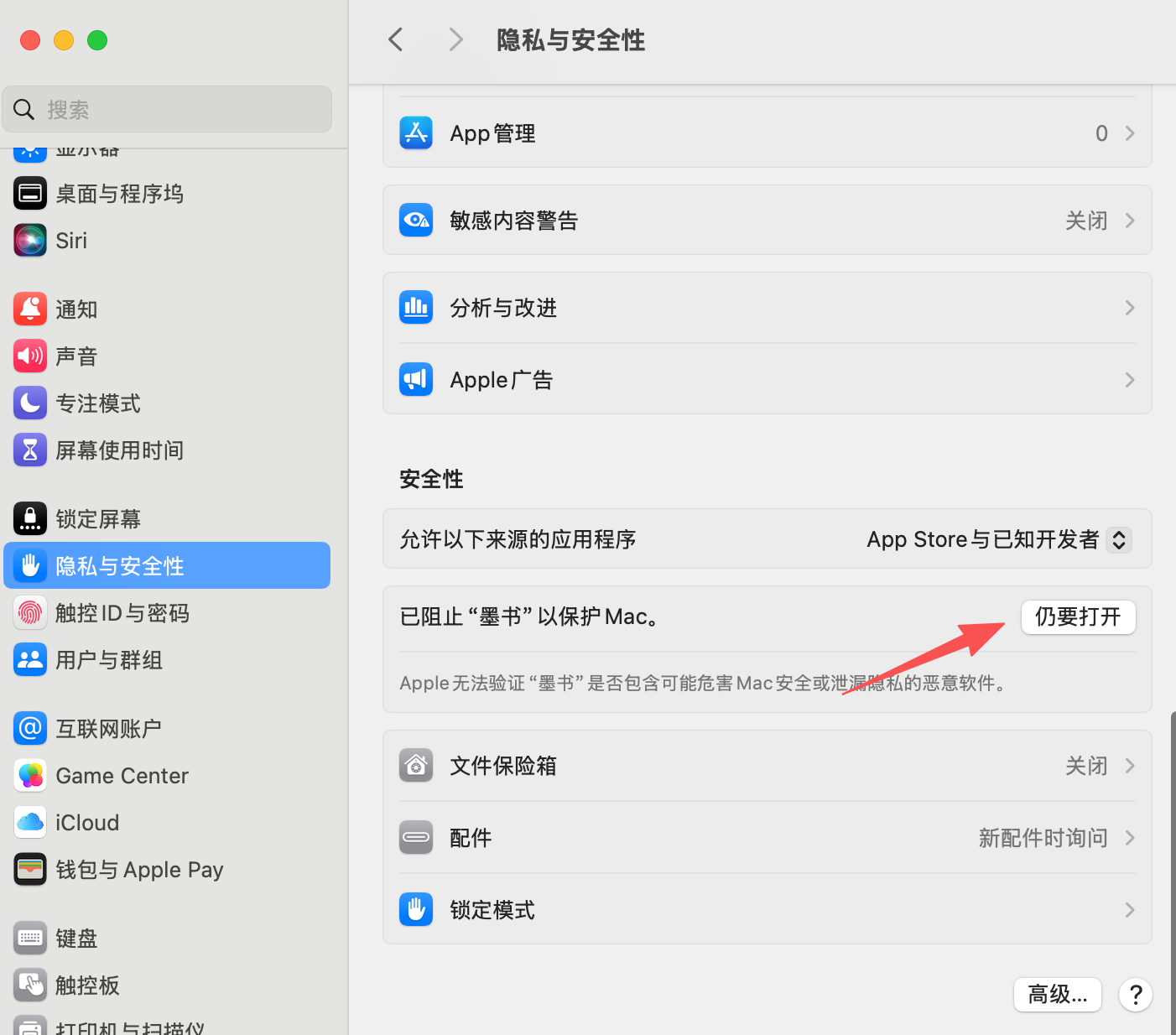 macOS 隐私与安全性设置中的仍要打开按钮